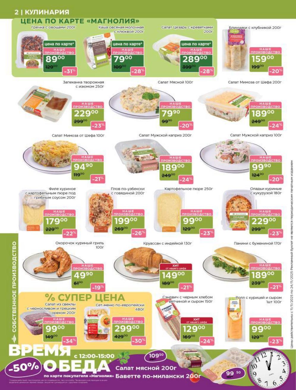 Готовая кулинария | Салаты и горячие блюда | Каталог Магнолия 11.11-24.111.2025